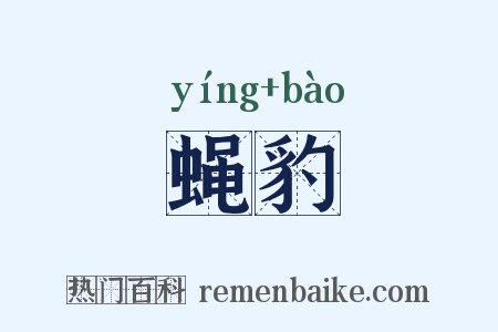 蝇豹是什么意思的图片